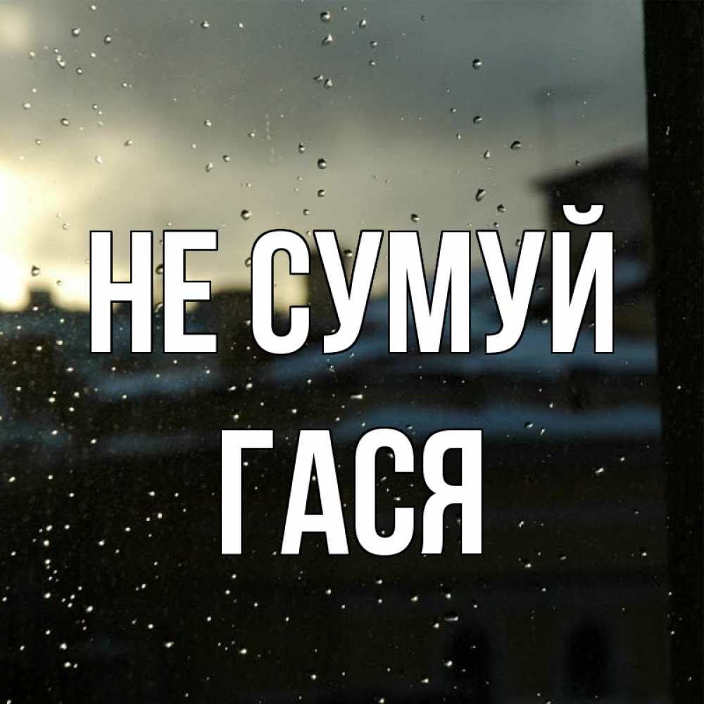 Открытка на каждый день з підписом, Гася Не сумуй вид на крыши Прикольна листівка з побажанням онлайн скачати безкоштовно 