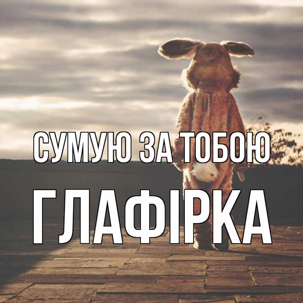 Открытка на каждый день з підписом, Глафірка Сумую за тобою даже в костюме зайца Прикольна листівка з побажанням онлайн скачати безкоштовно 