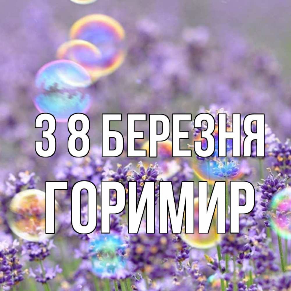 Открытка на каждый день з підписом, Горимир З 8 БЕРЕЗНЯ цветы Прикольна листівка з побажанням онлайн скачати безкоштовно 
