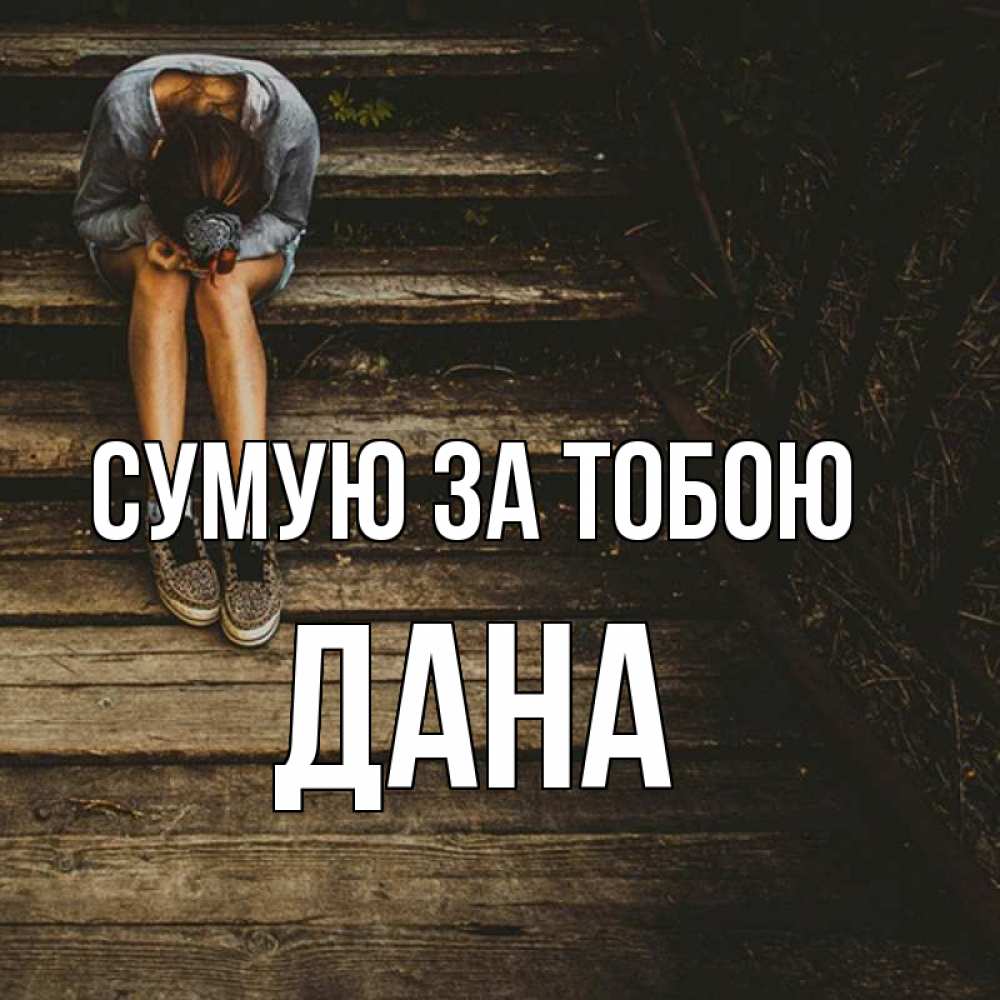 Открытка на каждый день з підписом, Дана Сумую за тобою грущу Прикольна листівка з побажанням онлайн скачати безкоштовно 