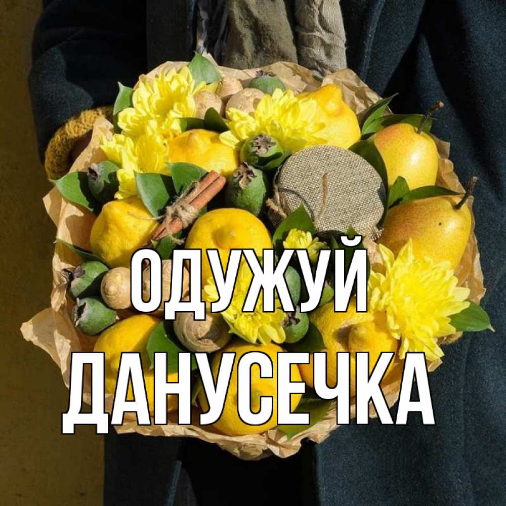 Открытка на каждый день з підписом, Данусечка Одужуй букет витаминов Прикольна листівка з побажанням онлайн скачати безкоштовно 