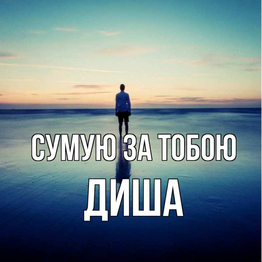 Открытка на каждый день з підписом, Диша Сумую за тобою зима Прикольна листівка з побажанням онлайн скачати безкоштовно 