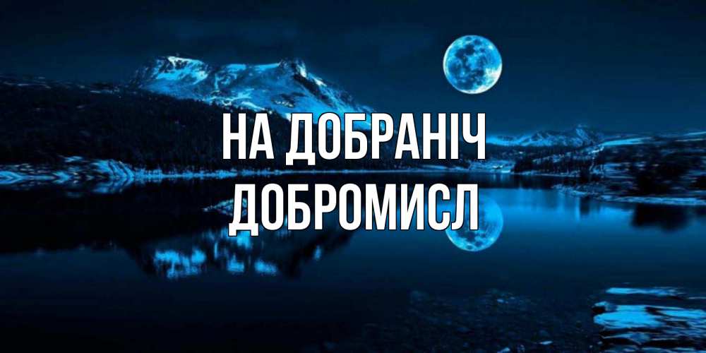 Открытка на каждый день з підписом, Добромисл На добраніч луна, озеро, горы Прикольна листівка з побажанням онлайн скачати безкоштовно 