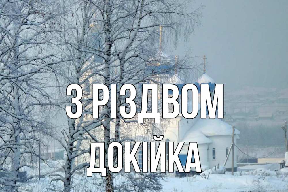 Открытка на каждый день з підписом, Докійка З Різдвом храм, зима Прикольна листівка з побажанням онлайн скачати безкоштовно 