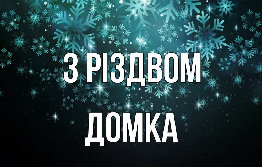 Открытка на каждый день з підписом, Домка З Різдвом Снежинки Прикольна листівка з побажанням онлайн скачати безкоштовно 