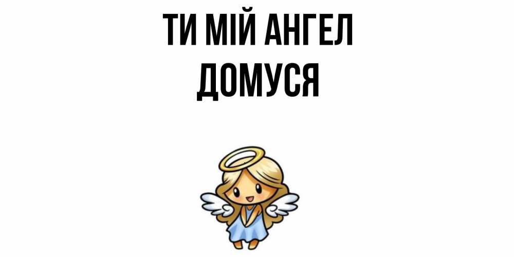 Открытка на каждый день з підписом, Домуся Ти мій ангел ангел Прикольна листівка з побажанням онлайн скачати безкоштовно 