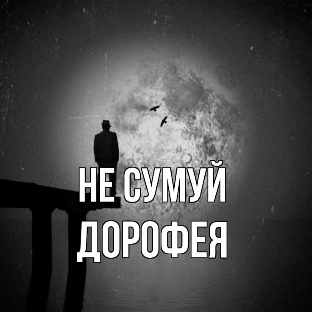 Открытка на каждый день з підписом, Дорофея Не сумуй мужчина на мосту Прикольна листівка з побажанням онлайн скачати безкоштовно 