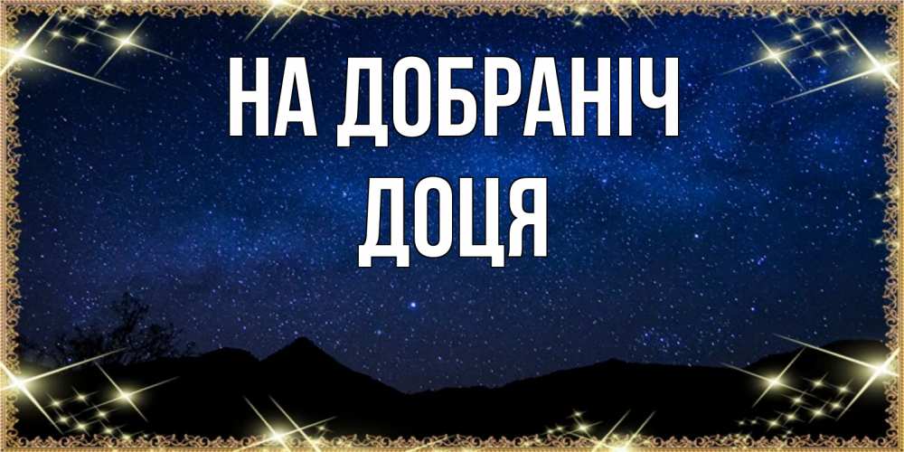 Открытка на каждый день з підписом, Доця На добраніч млечный путь Прикольна листівка з побажанням онлайн скачати безкоштовно 