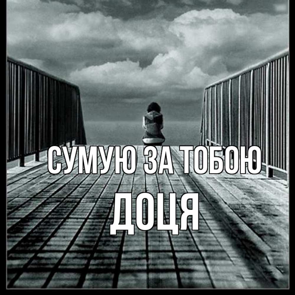 Открытка на каждый день з підписом, Доця Сумую за тобою грусть 2 Прикольна листівка з побажанням онлайн скачати безкоштовно 