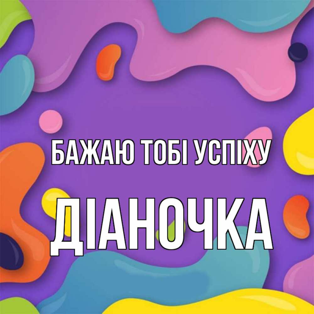 Открытка на каждый день з підписом, Діаночка Бажаю тобі успіху абстрактное что то Прикольна листівка з побажанням онлайн скачати безкоштовно 