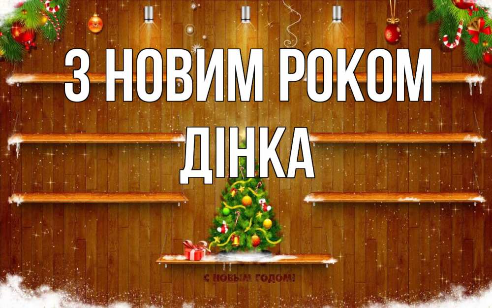 Открытка на каждый день з підписом, Дінка З новим роком с новым годом Прикольна листівка з побажанням онлайн скачати безкоштовно 