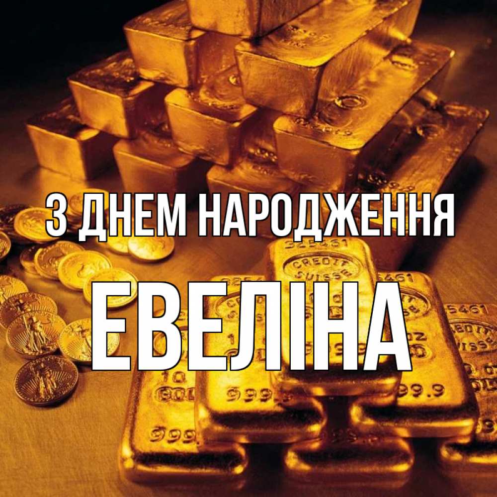 Открытка на каждый день з підписом, Евеліна З Днем народження со слитками золота и золотыми монетами Прикольна листівка з побажанням онлайн скачати безкоштовно 