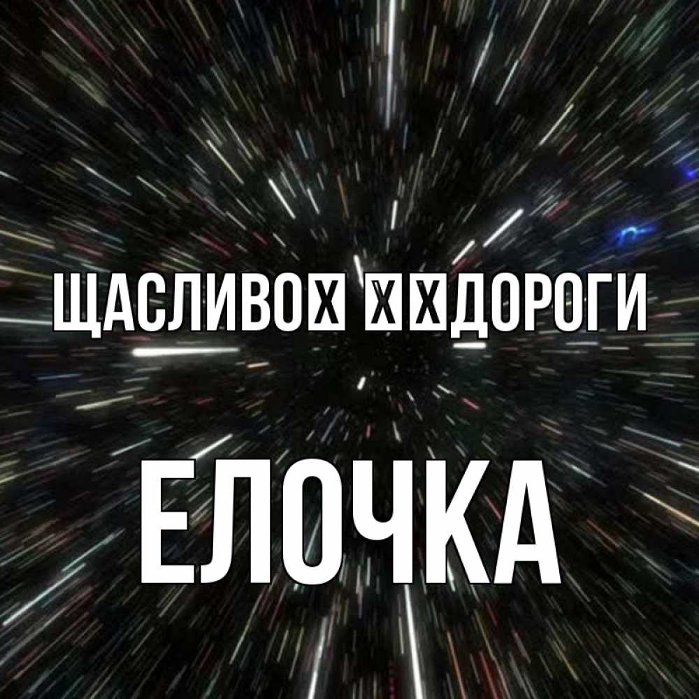 Открытка на каждый день з підписом, Елочка Щасливої ​​дороги туннель Прикольна листівка з побажанням онлайн скачати безкоштовно 