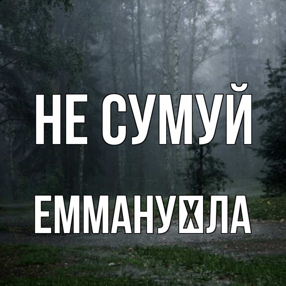 Открытка на каждый день з підписом, Еммануїла Не сумуй осень Прикольна листівка з побажанням онлайн скачати безкоштовно 
