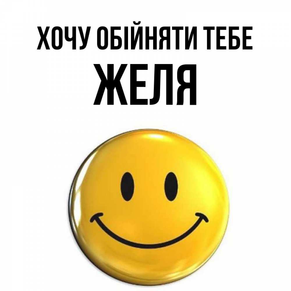 Открытка на каждый день з підписом, Желя Хочу обійняти тебе открытки которые можно подписывать онлайн по своему усмотрению бесплатно Прикольна листівка з побажанням онлайн скачати безкоштовно 