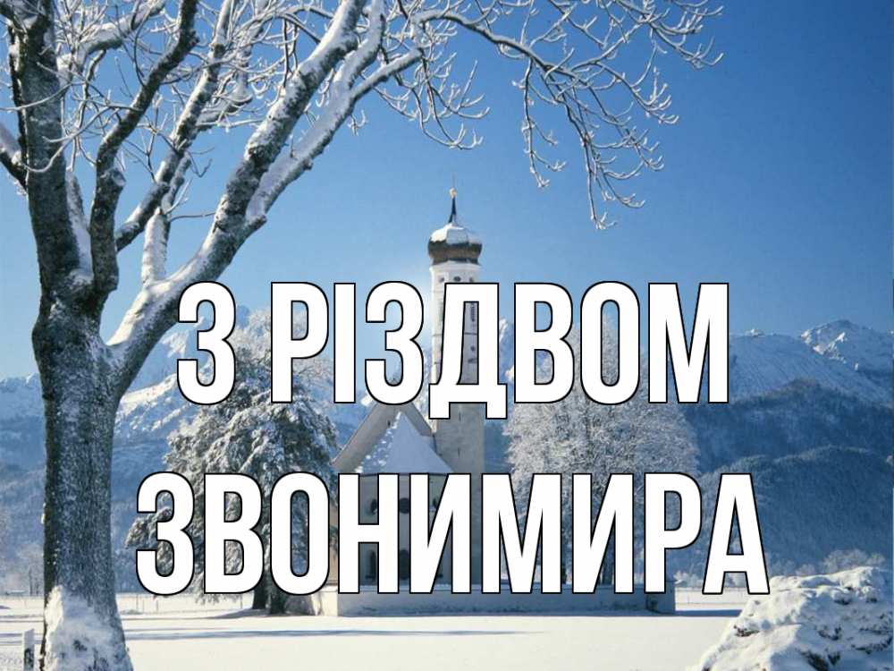 Открытка на каждый день з підписом, Звонимира З Різдвом зима, храм, костел Прикольна листівка з побажанням онлайн скачати безкоштовно 