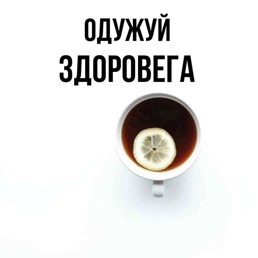Открытка на каждый день з підписом, Здоровега Одужуй простая открытка Прикольна листівка з побажанням онлайн скачати безкоштовно 