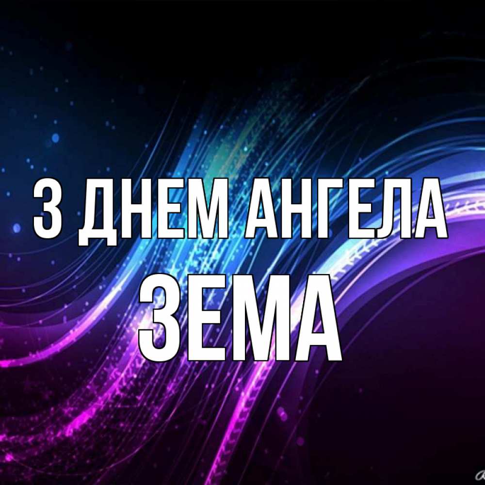 Открытка на каждый день з підписом, Зема З Днем ангела фиолетовый фон Прикольна листівка з побажанням онлайн скачати безкоштовно 