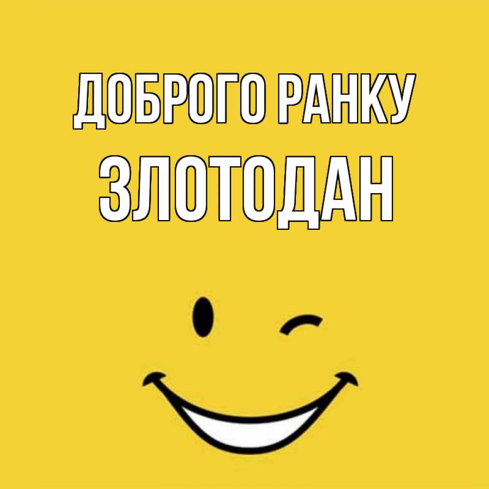 Открытка на каждый день з підписом, Злотодан Доброго ранку оранжевый фон Прикольна листівка з побажанням онлайн скачати безкоштовно 
