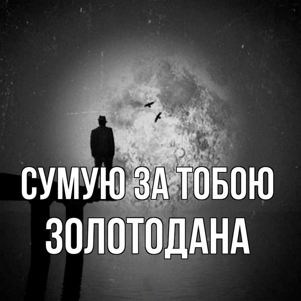 Открытка на каждый день з підписом, Золотодана Сумую за тобою мост 1 Прикольна листівка з побажанням онлайн скачати безкоштовно 