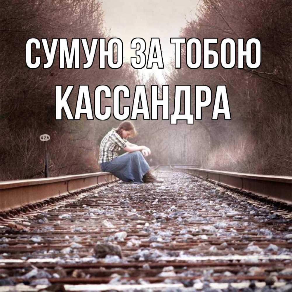 Открытка на каждый день з підписом, Кассандра Сумую за тобою скучаю Прикольна листівка з побажанням онлайн скачати безкоштовно 