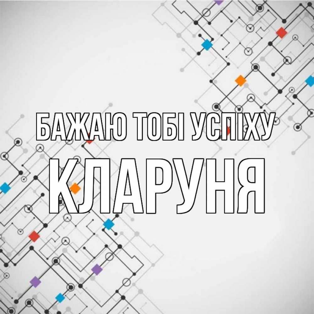 Открытка на каждый день з підписом, Кларуня Бажаю тобі успіху на удач Прикольна листівка з побажанням онлайн скачати безкоштовно 