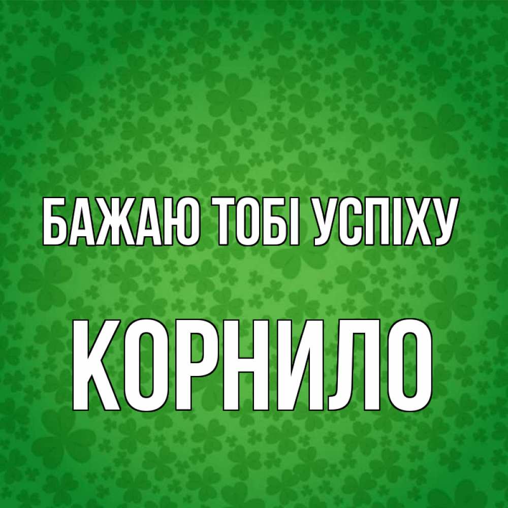 Открытка на каждый день з підписом, Корнило Бажаю тобі успіху много листочков на удачу Прикольна листівка з побажанням онлайн скачати безкоштовно 