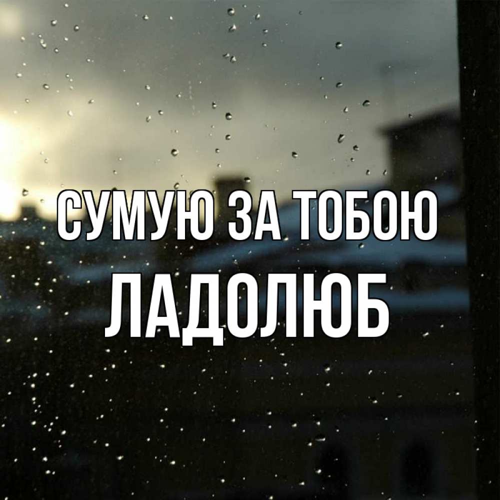 Открытка на каждый день з підписом, Ладолюб Сумую за тобою капли на стекле Прикольна листівка з побажанням онлайн скачати безкоштовно 