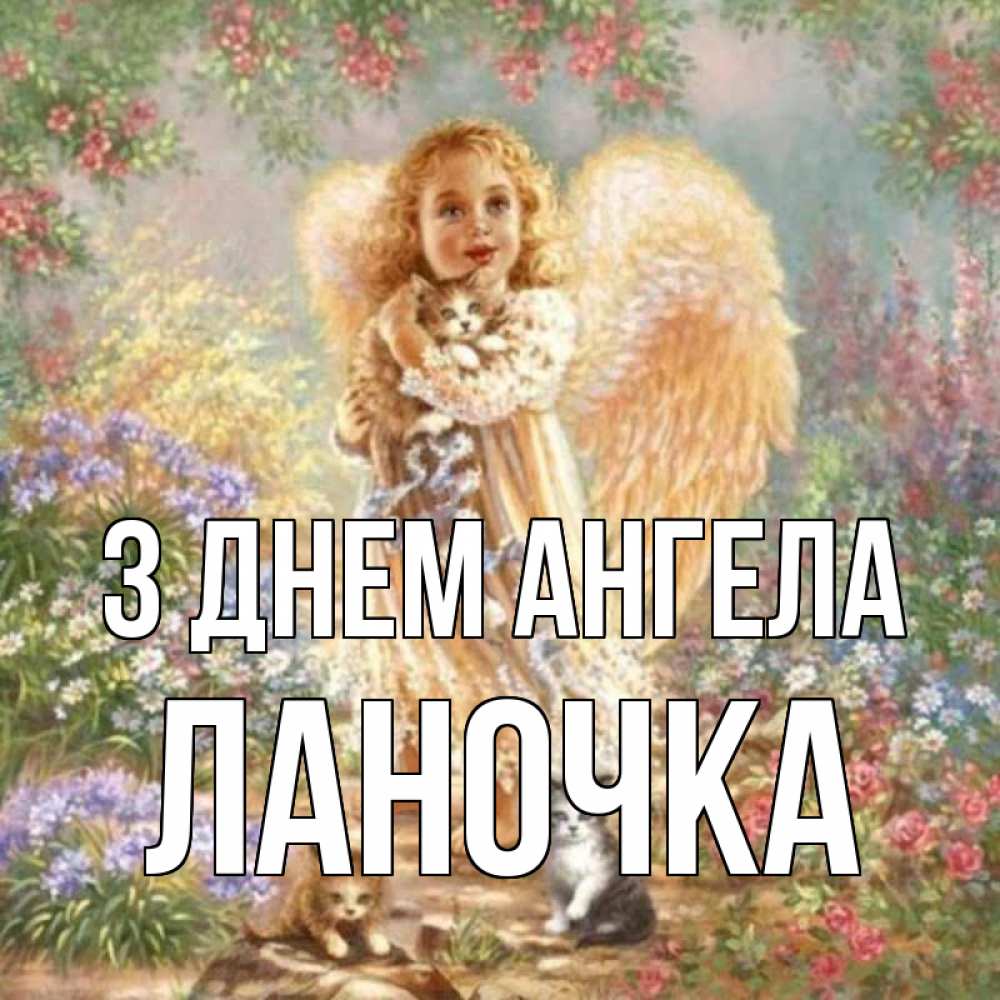 Открытка на каждый день з підписом, Ланочка З Днем ангела держит котенка Прикольна листівка з побажанням онлайн скачати безкоштовно 