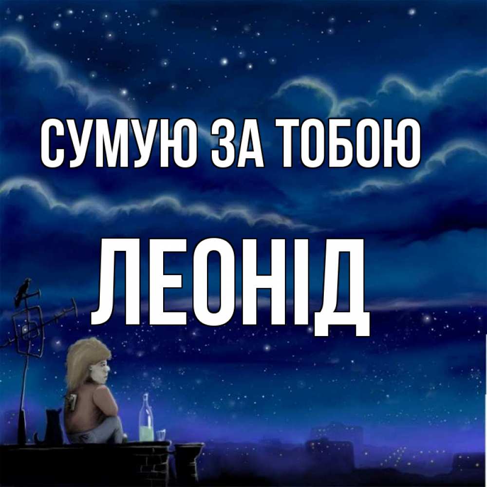 Открытка на каждый день з підписом, Леонід Сумую за тобою на крыше 1 Прикольна листівка з побажанням онлайн скачати безкоштовно 