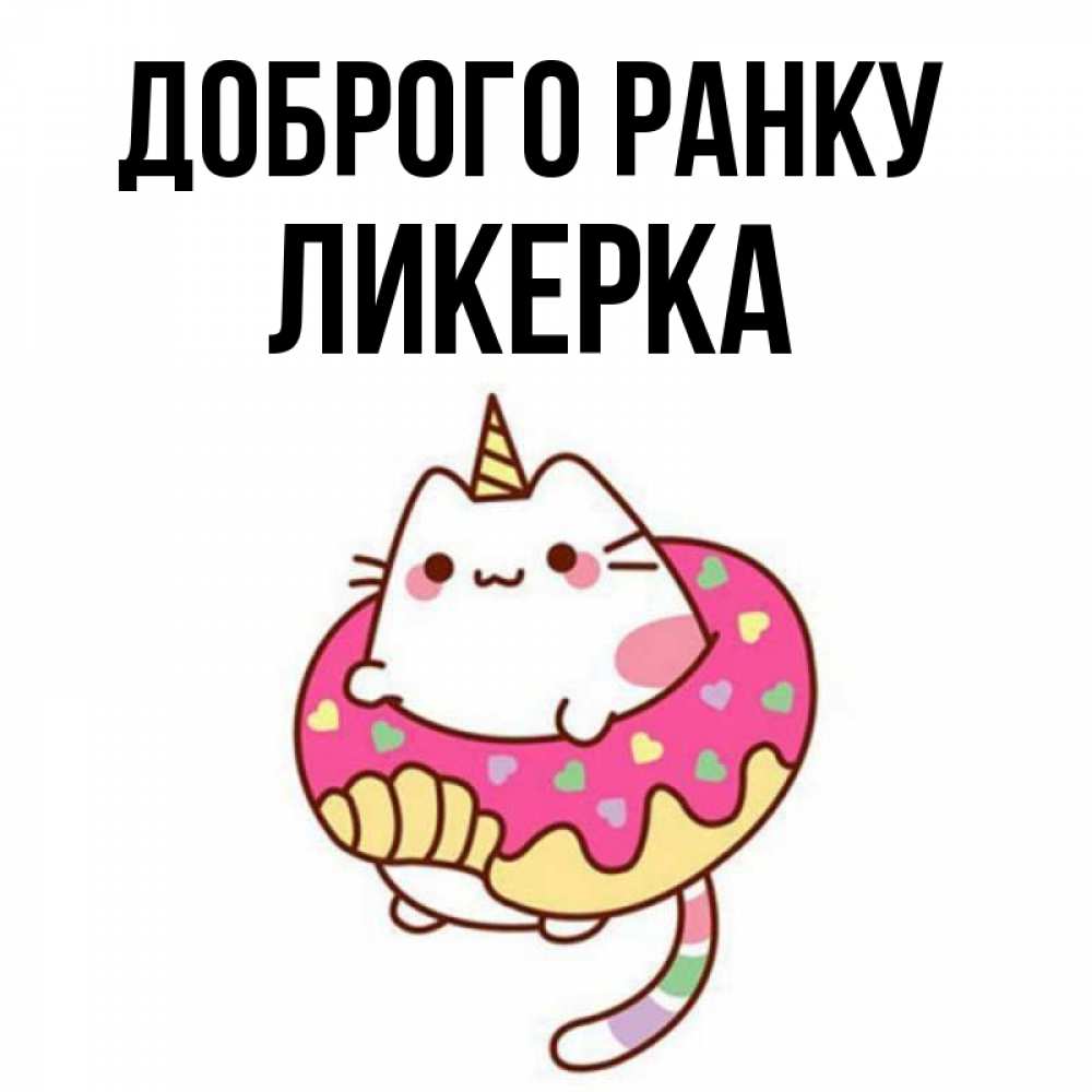 Открытка на каждый день з підписом, Ликерка Доброго ранку кот в бублике Прикольна листівка з побажанням онлайн скачати безкоштовно 