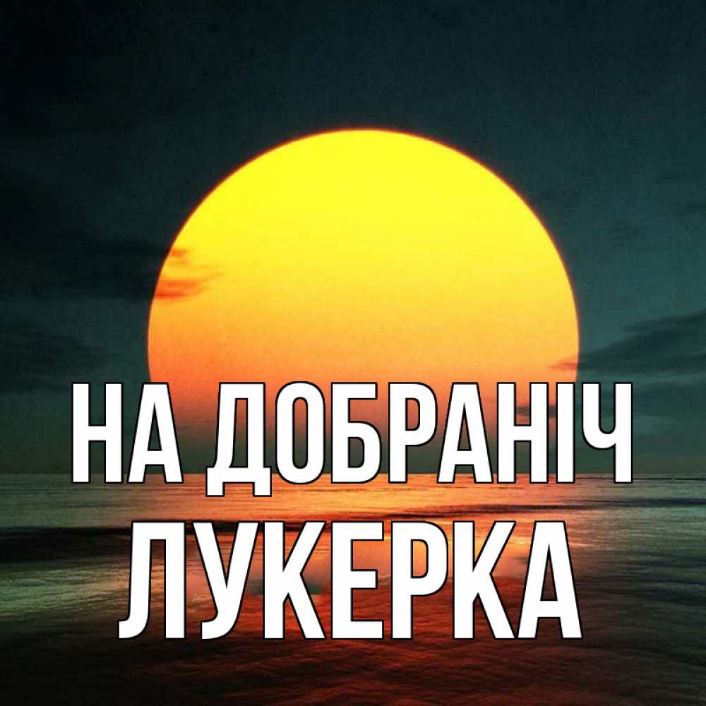 Открытка на каждый день з підписом, Лукерка На добраніч огромный диск солнц Прикольна листівка з побажанням онлайн скачати безкоштовно 