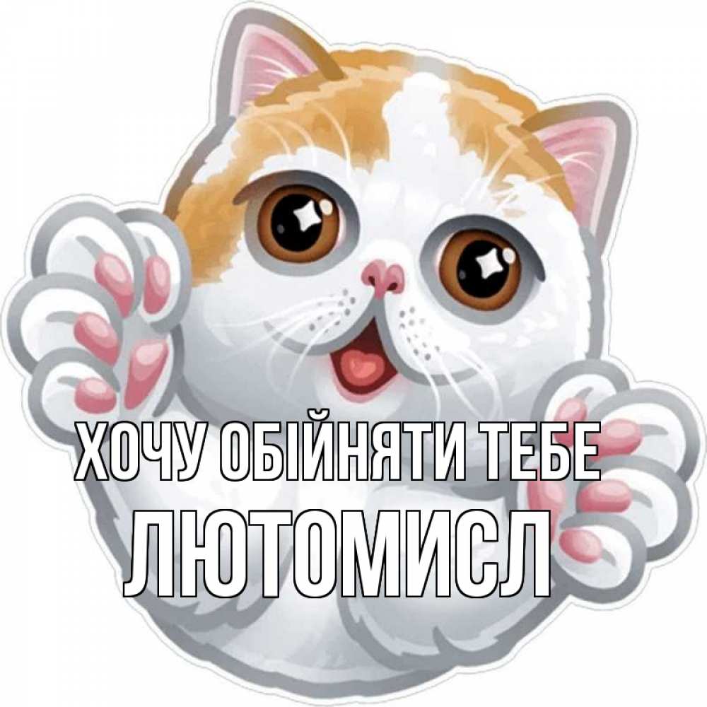 Открытка на каждый день з підписом, Лютомисл Хочу обійняти тебе хаги Прикольна листівка з побажанням онлайн скачати безкоштовно 