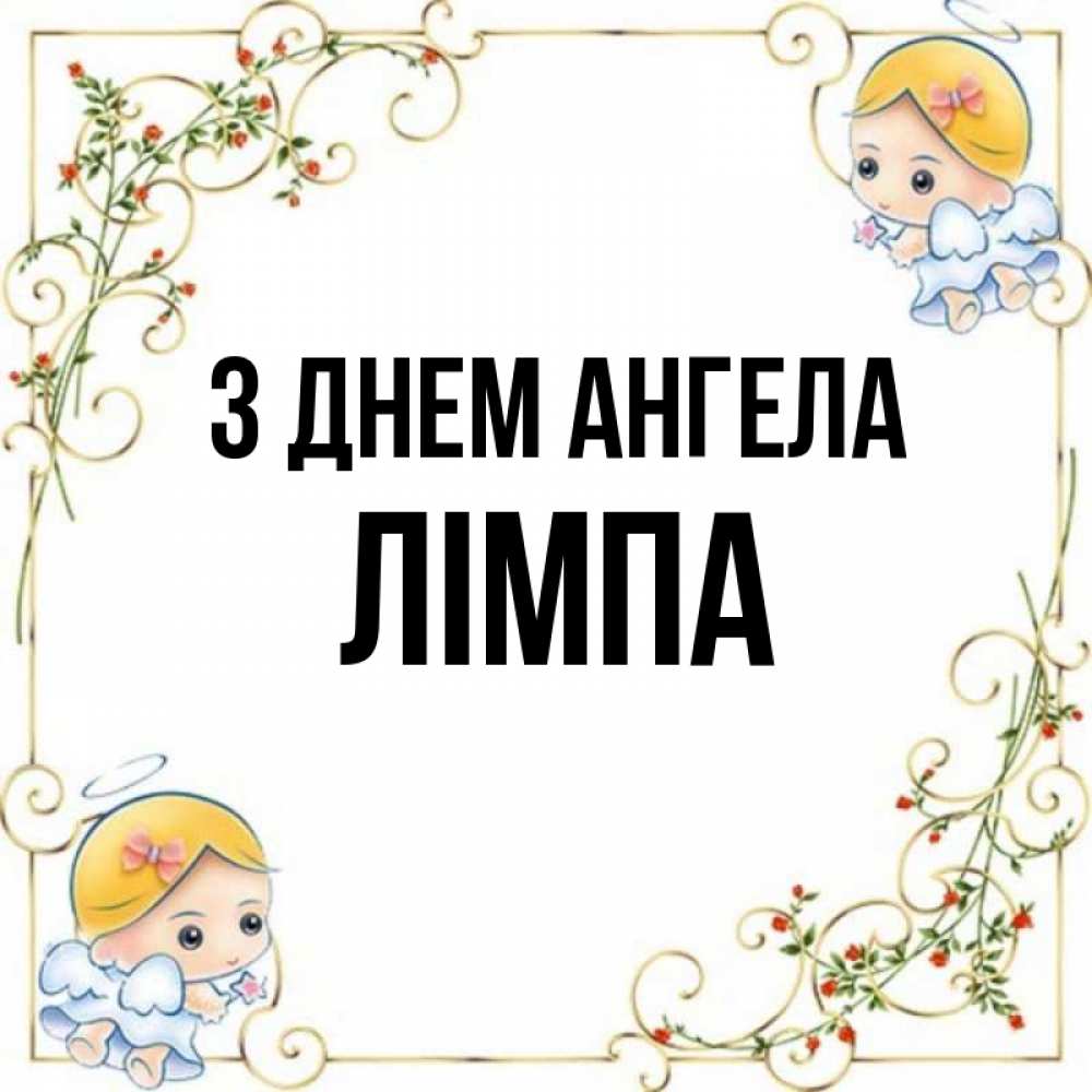 Открытка на каждый день з підписом, Лімпа З Днем ангела девочки ангелы Прикольна листівка з побажанням онлайн скачати безкоштовно 