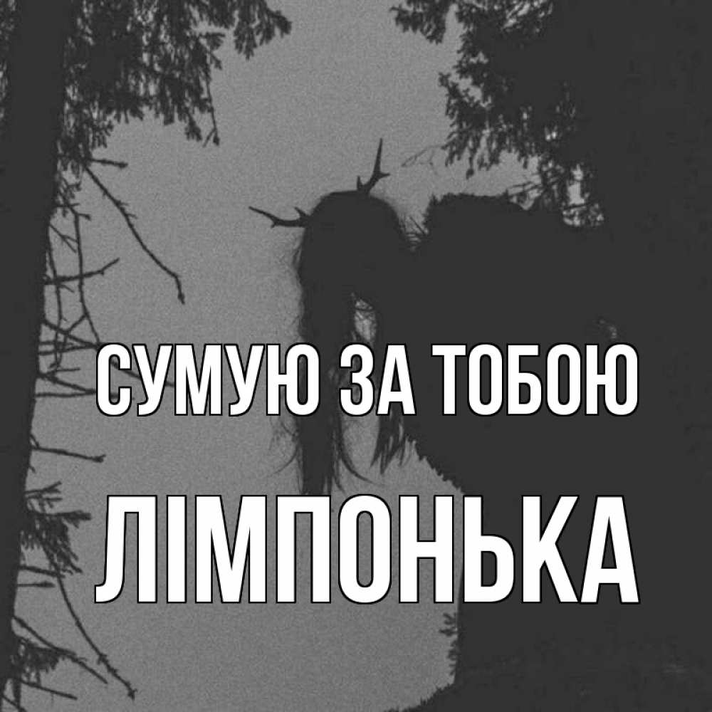 Открытка на каждый день з підписом, Лімпонька Сумую за тобою пугаю Прикольна листівка з побажанням онлайн скачати безкоштовно 