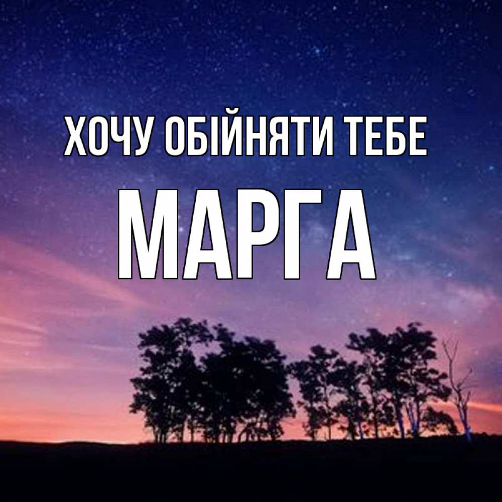 Открытка на каждый день з підписом, Марга Хочу обійняти тебе силуэты деревьев Прикольна листівка з побажанням онлайн скачати безкоштовно 