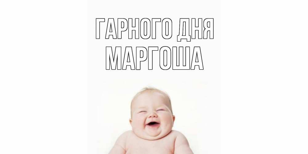 Открытка на каждый день з підписом, Маргоша Гарного дня открытка для поднятия настроения Прикольна листівка з побажанням онлайн скачати безкоштовно 