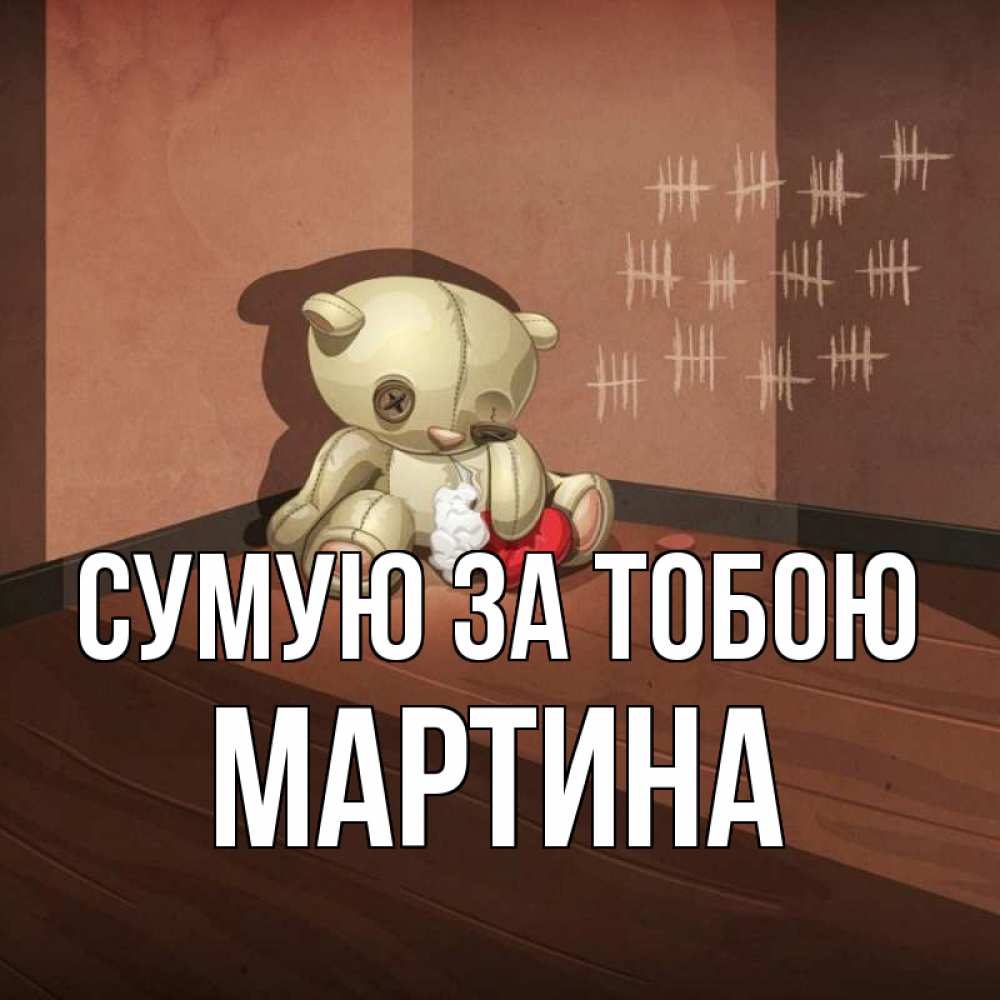 Открытка на каждый день з підписом, Мартина Сумую за тобою скорее ко мне Прикольна листівка з побажанням онлайн скачати безкоштовно 