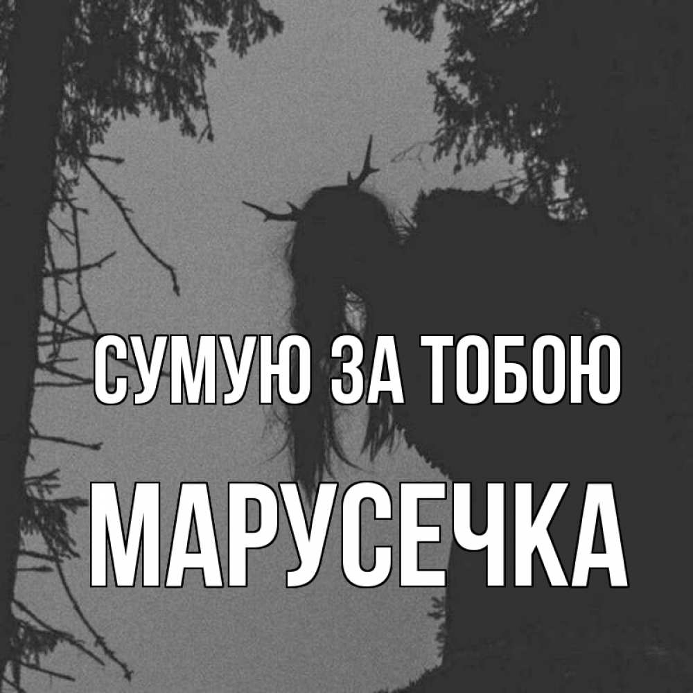 Открытка на каждый день з підписом, Марусечка Сумую за тобою пугаю Прикольна листівка з побажанням онлайн скачати безкоштовно 