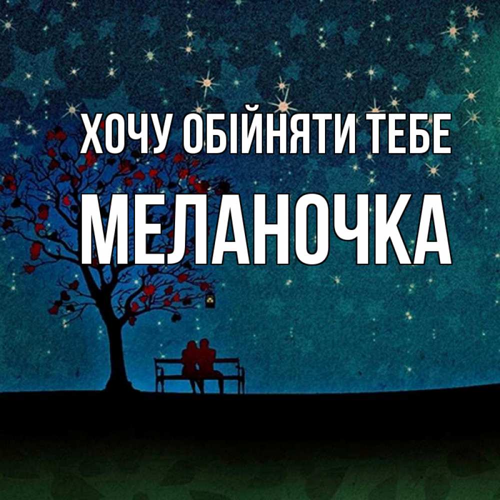 Открытка на каждый день з підписом, Меланочка Хочу обійняти тебе много звезд Прикольна листівка з побажанням онлайн скачати безкоштовно 