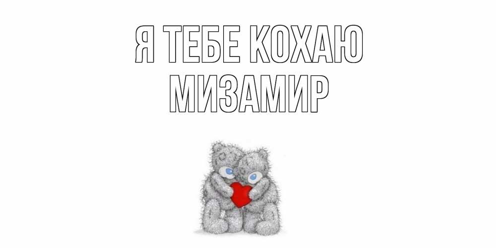 Открытка на каждый день з підписом, Мизамир Я тебе кохаю мишки, сердце Прикольна листівка з побажанням онлайн скачати безкоштовно 