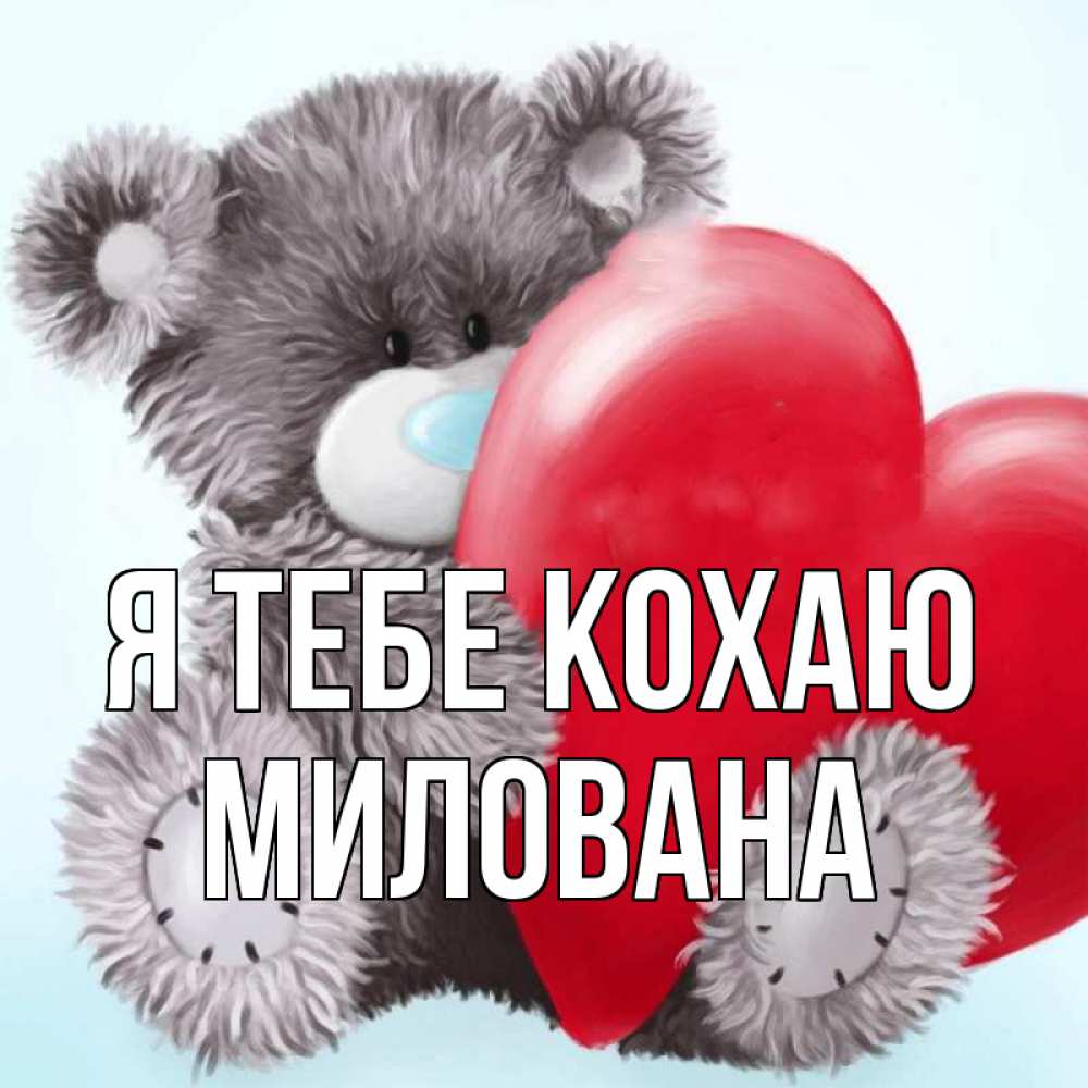 Открытка на каждый день з підписом, Милована Я тебе кохаю медвежуся Прикольна листівка з побажанням онлайн скачати безкоштовно 