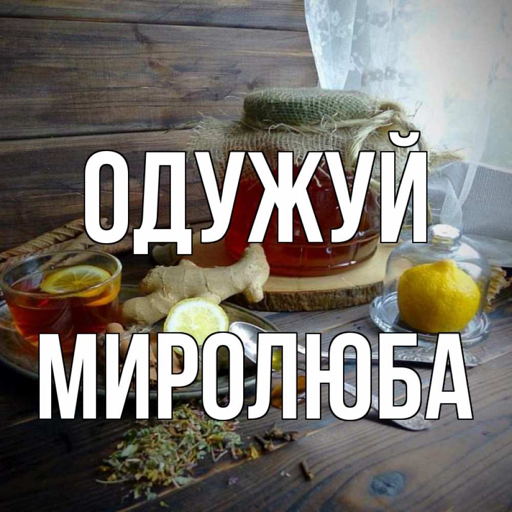 Открытка на каждый день з підписом, Миролюба Одужуй банка с медом Прикольна листівка з побажанням онлайн скачати безкоштовно 