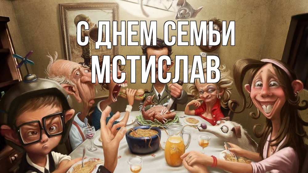 Открытка на каждый день з підписом, Мстислав С днем семьи с днем семьи Прикольна листівка з побажанням онлайн скачати безкоштовно 