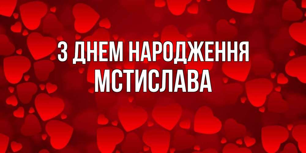 Открытка на каждый день з підписом, Мстислава З Днем народження прекрасные сердечки на открытке с красным фоном Прикольна листівка з побажанням онлайн скачати безкоштовно 