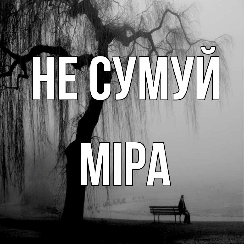 Открытка на каждый день з підписом, Міра Не сумуй висящие ветки дерева и лавочка под деревом Прикольна листівка з побажанням онлайн скачати безкоштовно 