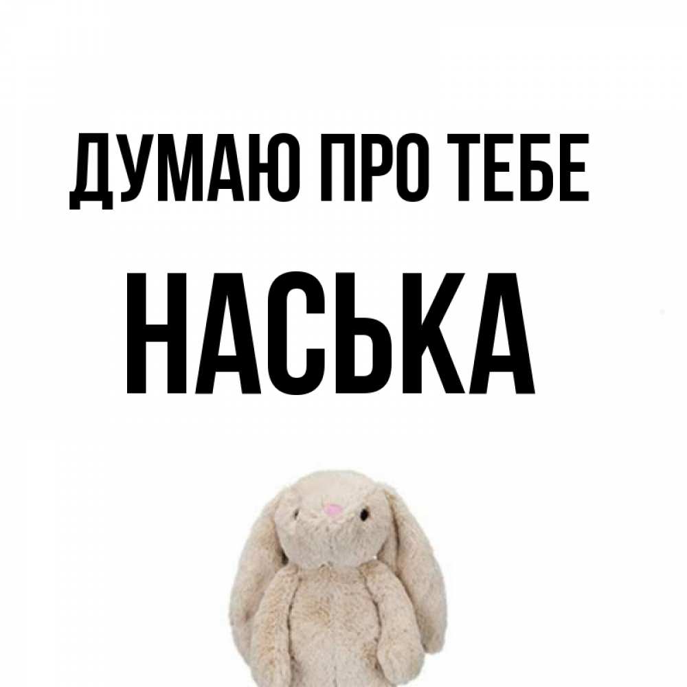Открытка на каждый день з підписом, Наська Думаю про тебе открытки с текстами и подписями Прикольна листівка з побажанням онлайн скачати безкоштовно 