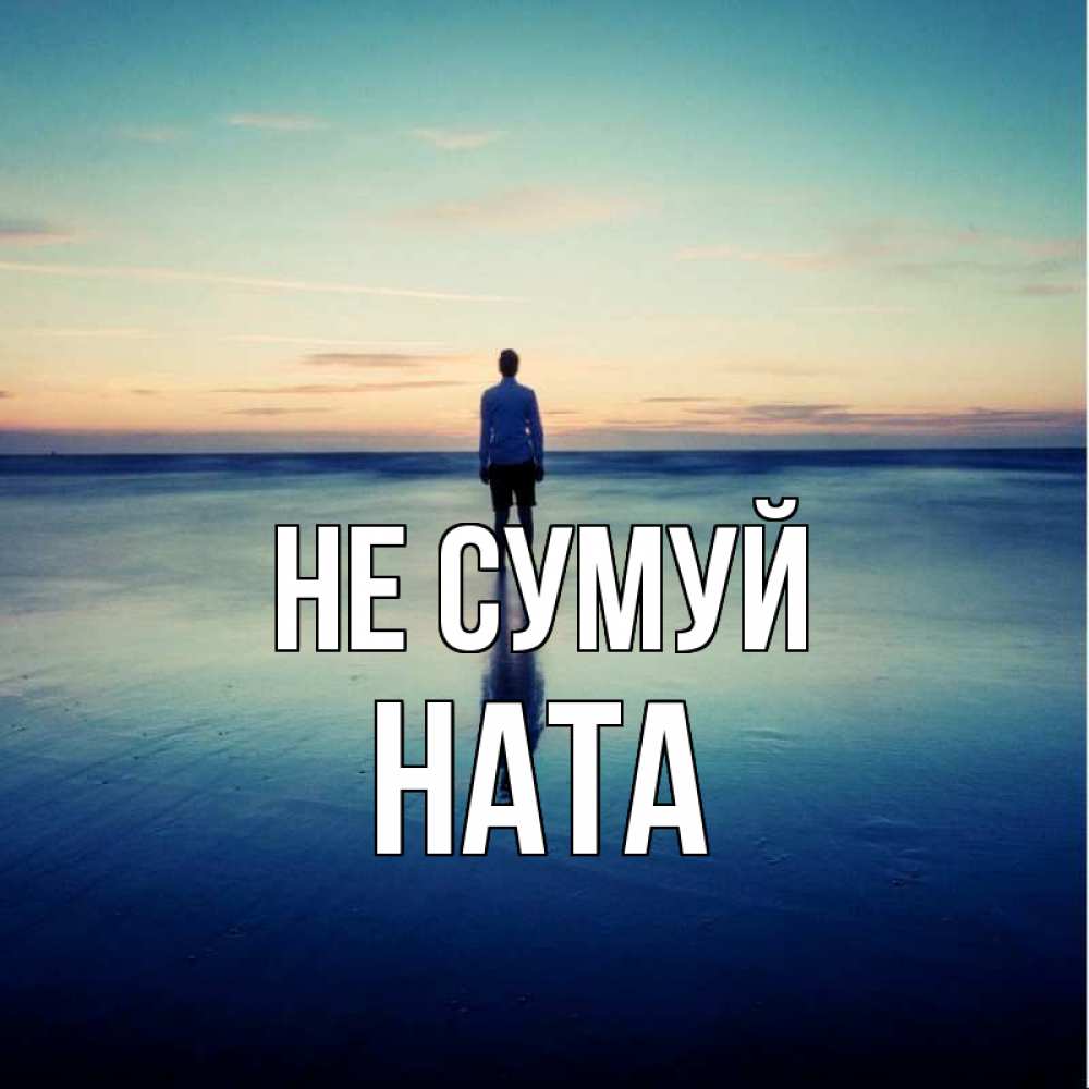 Открытка на каждый день з підписом, Ната Не сумуй небо и гладь льда Прикольна листівка з побажанням онлайн скачати безкоштовно 