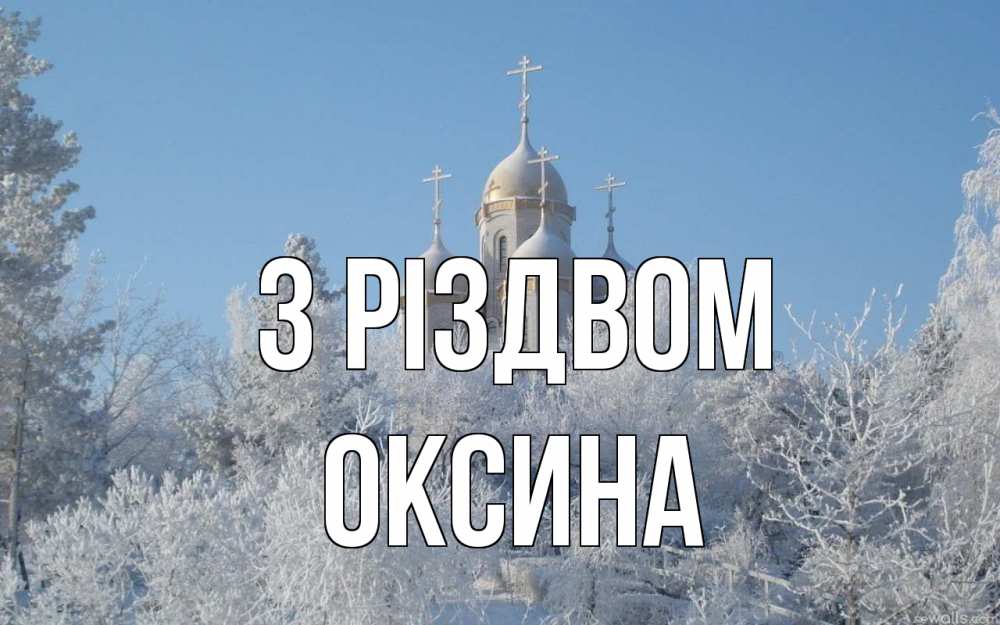 Открытка на каждый день з підписом, Оксина З Різдвом храм, зима, лес, церковь Прикольна листівка з побажанням онлайн скачати безкоштовно 