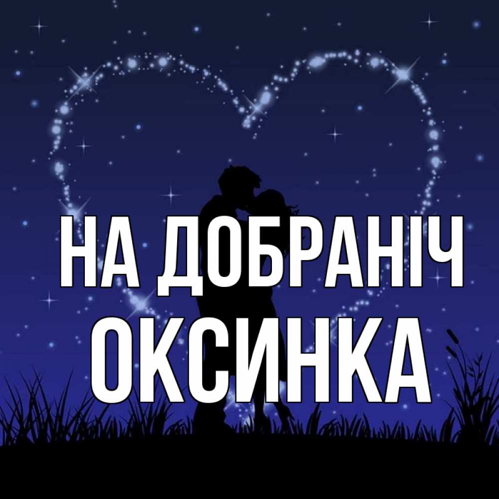 Открытка на каждый день з підписом, Оксинка На добраніч сладких снов Прикольна листівка з побажанням онлайн скачати безкоштовно 